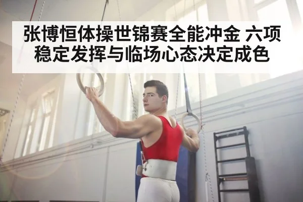 张博恒体操世锦赛全能冲金 六项稳定发挥与临场心态决定成色
